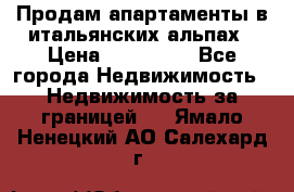 Продам апартаменты в итальянских альпах › Цена ­ 140 000 - Все города Недвижимость » Недвижимость за границей   . Ямало-Ненецкий АО,Салехард г.